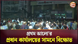 দৈনিক প্রথম আলোর প্রধান কার্যালয়ের সামনে বিক্ষোভ  Prothom Alo  Channel 24 [upl. by Denis396]