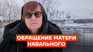 Обращение матери Алексея Навального [upl. by Austine806]