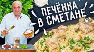 ПЕЧЁНКА В СМЕТАНЕ  как приготовить её мягкой и сочной [upl. by Rramaj]