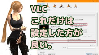 vlcメディアプレイヤー、これだけは設定したほうが良い [upl. by Nawk178]