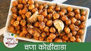 चणा कोळीवाडा  Chana Koliwada Recipe In Marathi  Dhaba Style Chana Fry  Veg Starter Recipe  Smita [upl. by Arreik]