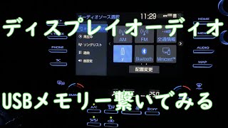 【カムリ】ディスプレイオーディオにUSB接続 [upl. by Naujled]