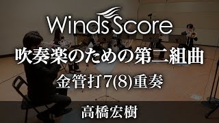 吹奏楽のための第二組曲（金管打78重奏） [upl. by Daisi]