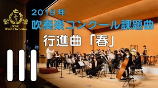 【本編】2019年度全日本吹奏楽コンクール課題曲 Ⅲ 行進曲「春」 [upl. by Arette]