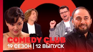 COMEDY CLUB 19 сезон  12 выпуск TNTshows [upl. by Oiznun]