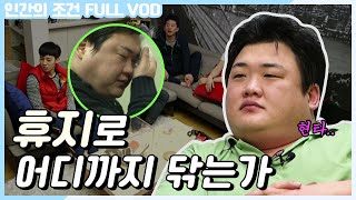 인간의 조건 시즌1 1FULLVOD 땀준현이 하루에 쓰는 휴지양은 얼마 쓰레기 없이 살기 도오전💪  KBS 130126 방송 [upl. by Acira]