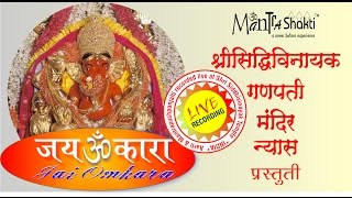 Siddhivinayak Mandir Kakad Aarti  Mantrashakti Music ®  Sanchita Industries  Jai Omkara [upl. by Calvina633]