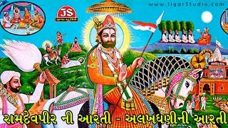 Ramdevpir Ni Aarti  Alakhdhani Ni Aarti  Latest Gujarati Devotional 2017 [upl. by Epolulot]