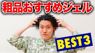 髪質終わってる粗品おすすめジェルBEST3紹介 薄毛のせいやは憧れのまなざし…【霜降り明星】 [upl. by Ettenotna]