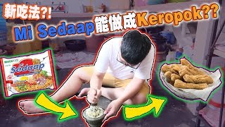 新吃法？！把Mi Sedaap做成Keropok？味道绝对超出你的想象！！ [upl. by Ahseryt]