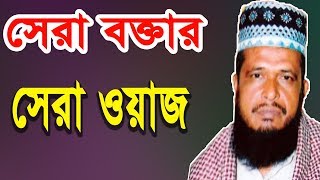 New Bangla Waz Tofazzal Hossain  Bangla Waj [upl. by Palila678]