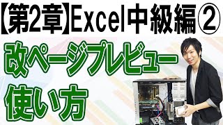 改ページプレビュー【第2章：Excel中級編②】 [upl. by Ariam640]